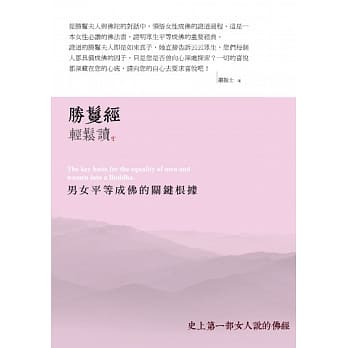 胜鬘经轻松读：男女平等成佛的关键根据 pdf epub mobi 电子书 下载
