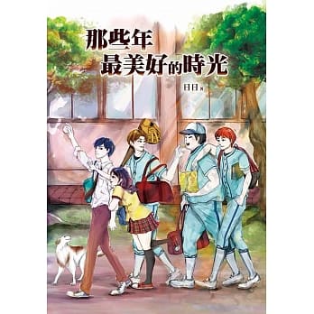 那些年最美好的时光 pdf epub mobi 电子书 下载