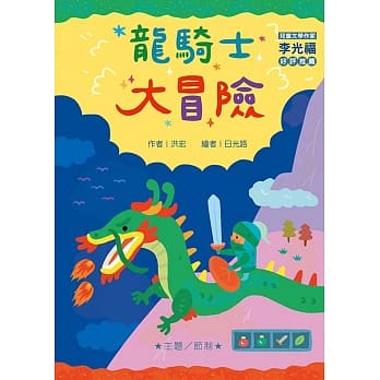 龙骑士大冒险（注音版） pdf epub mobi 电子书 下载