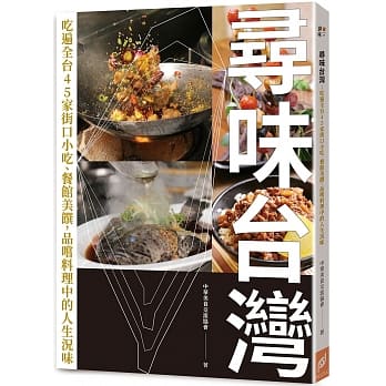 寻味台湾：吃遍全台45家街口小吃、餐馆美馔，品尝料理中的人生况味 pdf epub mobi 电子书 下载