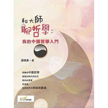 和大师聊哲学：我的中国哲学入门 pdf epub mobi 电子书 下载