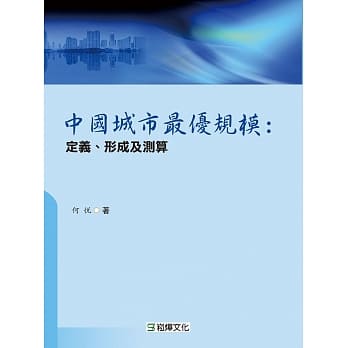 中国城市最优规模：定义、形成及测算 pdf epub mobi 电子书 下载