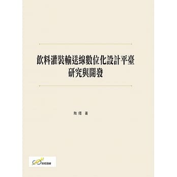 饮料灌装输送线数位化设计平台研究与开发 pdf epub mobi 电子书 下载