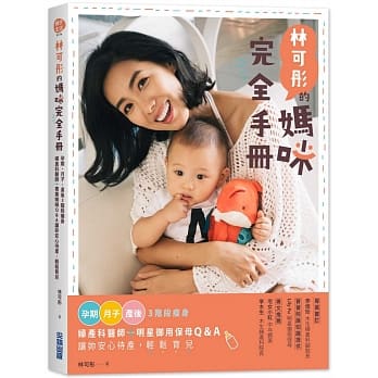 林可彤的妈咪完全手册：孕期‧月子‧产后3阶段瘦身X妇产科医师＋明星御用保母Q&A，让妳安心待产，轻松育儿 pdf epub mobi 电子书 下载