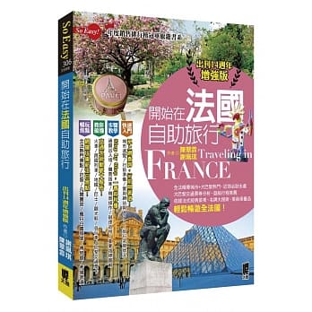 开始在法国自助旅行(出刊14週年增强版) pdf epub mobi 电子书 下载