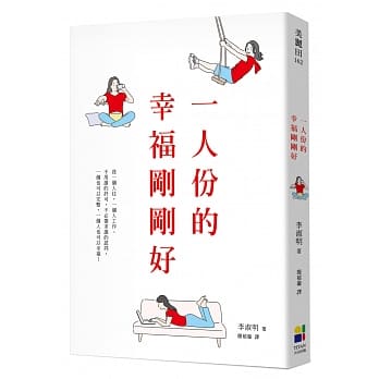 一人份的幸福刚刚好 pdf epub mobi 电子书 下载