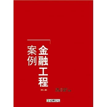 金融工程案例（第二版） pdf epub mobi 电子书 下载