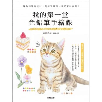 我的第一堂色铅笔手绘课：专为初学者设计、附练习线稿，拿起笔就会画！ pdf epub mobi 电子书 下载