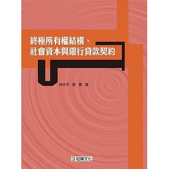 终极所有权结构、社会资本与银行贷款契约 pdf epub mobi 电子书 下载