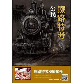 【2019铁定考上版】公民（铁路特考适用）（三民上榜生专用书）（赠铁路特考模拟试卷）（十九版） pdf epub mobi 电子书 下载