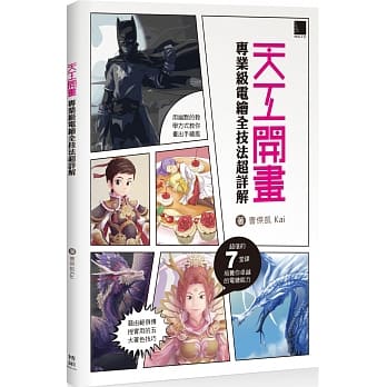 天工开画：专业级电绘全技法超详解 pdf epub mobi 电子书 下载