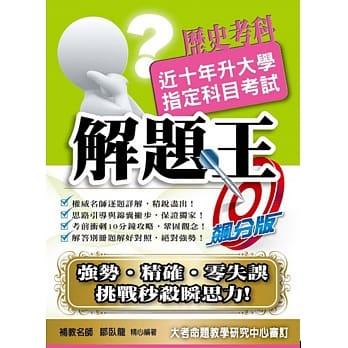 108升大学指定科目考试解题王：历史考科 pdf epub mobi 电子书 下载