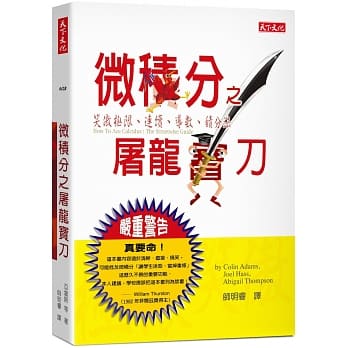 微积分之屠龙宝刀：笑傲极限、连续、导数、积分法 pdf epub mobi 电子书 下载