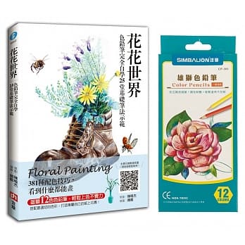 花花世界：色铅笔完全自学25堂基础笔法示范：381种配色技巧，看到什么都能画【随书附赠：雄狮12色色铅笔】 pdf epub mobi 电子书 下载