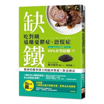 缺铁：吃对铁远离忧郁症、恐慌症，精神科医学博士的临床实证╳饮食疗法 pdf epub mobi 电子书 下载