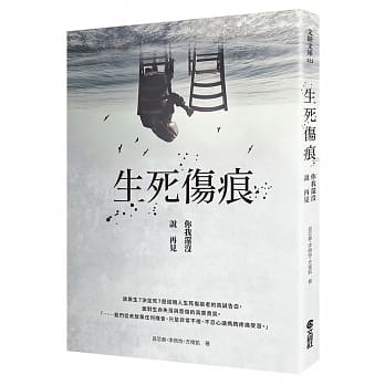 生死伤痕：你我还没说再见 pdf epub mobi 电子书 下载
