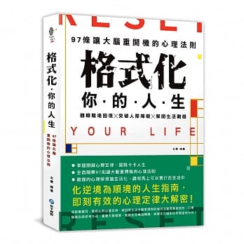 格式化你的人生：97条让大脑重开机的心理法则，翻转职场困境╳突破人际障碍╳解开生活难题，摆脱卡卡人生超简单！ pdf epub mobi 电子书 下载