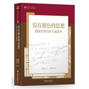没有颜色的思想：殷海光与自由主义读本【台大九十週年校庆版】 pdf epub mobi 电子书 下载