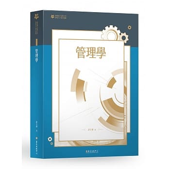 管理学：台大九十週年校庆版 pdf epub mobi 电子书 下载