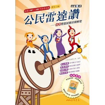 公民雷达赞：指考历届试题分类解密（修订二版） pdf epub mobi 电子书 下载