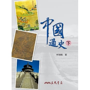 中国通史（下）（五版） pdf epub mobi 电子书 下载