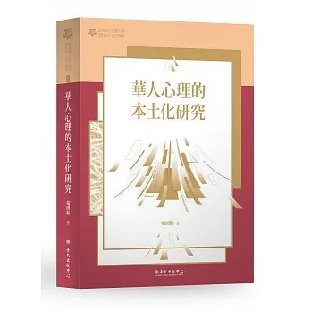 華人心理的本土化研究【臺大九十週年校慶版】 pdf epub mobi 电子书 下载