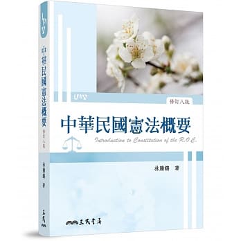 中华民国宪法概要（修订八版） pdf epub mobi 电子书 下载