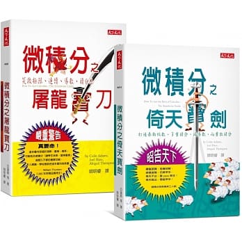 微积分倚天宝剑＋屠龙宝刀（套书） pdf epub mobi 电子书 下载