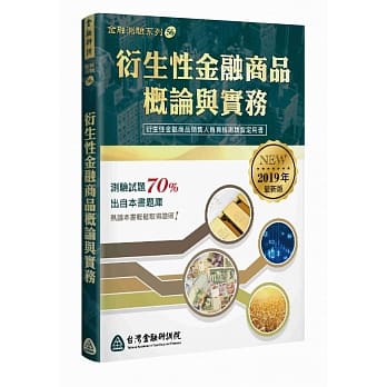 衍生性金融商品概论与实务（2019年最新版） pdf epub mobi 电子书 下载