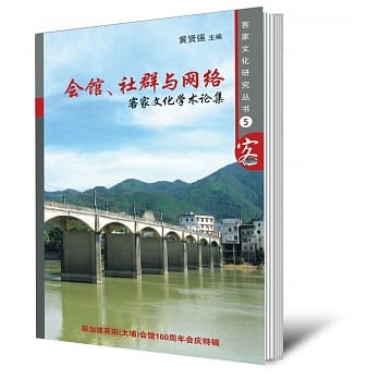 会馆、社群与网路：客家文化学术论集〈简体书〉 pdf epub mobi 电子书 下载