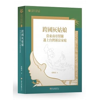 跨国灰姑娘：当东南亚帮佣遇上台湾新富家庭【台大九十週年校庆版】 pdf epub mobi 电子书 下载