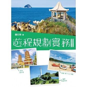 游程规划实务II pdf epub mobi 电子书 下载