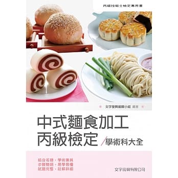 中式面食加工丙级检定学术科大全（5版） pdf epub mobi 电子书 下载