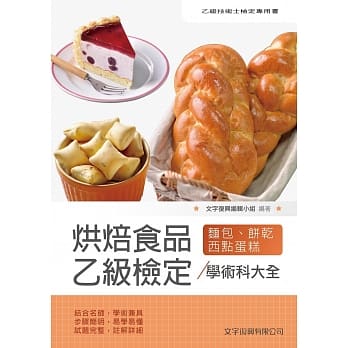 烘焙食品乙级检定学术科大全（2版） pdf epub mobi 电子书 下载