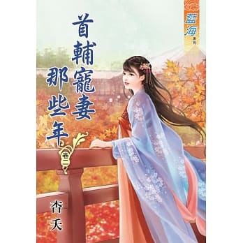 首辅宠妻那些年․卷二 pdf epub mobi 电子书 下载