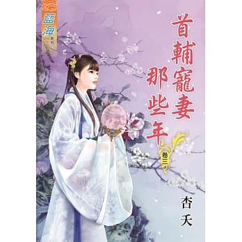 首辅宠妻那些年․卷三 pdf epub mobi 电子书 下载
