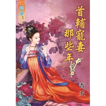 首辅宠妻那些年․卷四《完》 pdf epub mobi 电子书 下载