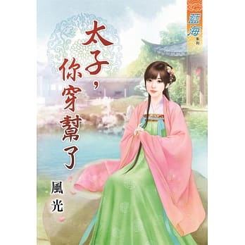 太子，你穿帮了 pdf epub mobi 电子书 下载