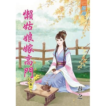 懒姑娘嫁高门․卷一 pdf epub mobi 电子书 下载