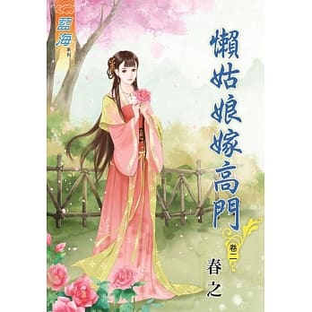 懒姑娘嫁高门․卷二 pdf epub mobi 电子书 下载