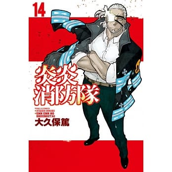 炎炎消防队 14 pdf epub mobi 电子书 下载