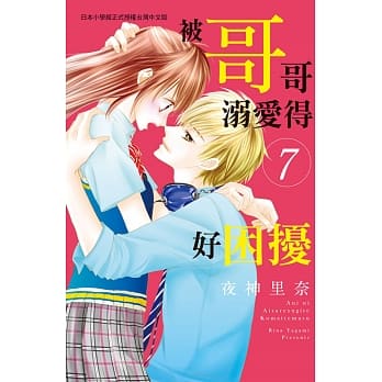 被哥哥溺爱得好困扰 7 pdf epub mobi 电子书 下载