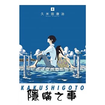 隐瞒之事 4 pdf epub mobi 电子书 下载