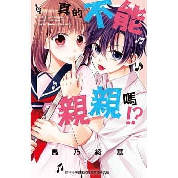 真的不能亲亲吗？ 全 pdf epub mobi 电子书 下载