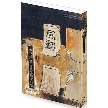 风动：南台湾新风格展览档案记录1986_1997 pdf epub mobi 电子书 下载