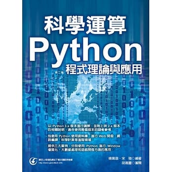 科学运算：Python程式理论与应用(第二版) pdf epub mobi 电子书 下载
