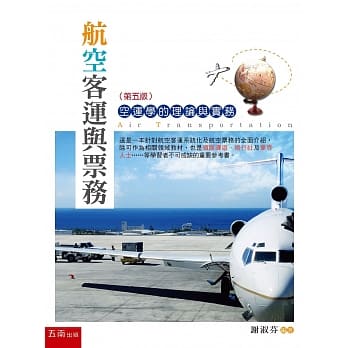 航空客运与票务：空运学的理论与实务（5版） pdf epub mobi 电子书 下载