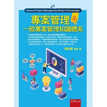 专案管理：一般专案管理知识体系（3版） pdf epub mobi 电子书 下载