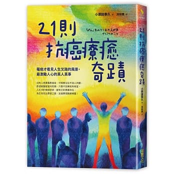 21则抗癌疗癒奇蹟：罹癌才看见人生叉路的风景，最激励人心的真人真事 pdf epub mobi 电子书 下载