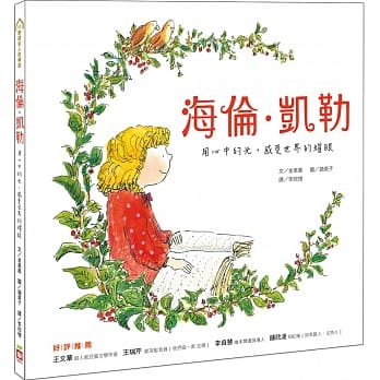 海伦‧凯勒：用心中的光，感受世界的耀眼 pdf epub mobi 电子书 下载